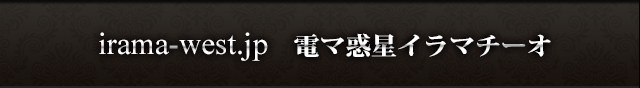 irama-west.jp イラマチーオグループ